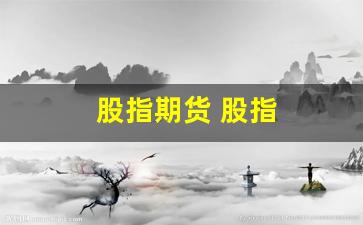 股指期货 股指(股指期货 股指期权 近期走势)_https://www.fzdzcxj.com_深交所_第1张